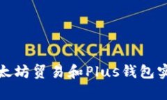 如何利用以太坊贸易和Plus钱包实现财富增值