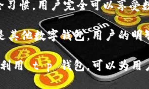 在讨论“t p钱包”的应用程序安全性之前，我们首先要明白数字钱包的整体安全性以及影响其安全性的因素。以下是有关 t p 钱包安全性的全面了解。

什么是 t p 钱包？
t p 钱包是一款数字钱包应用程序，允许用户存储、管理和交易加密货币。在这个飞速发展的数字时代，数字钱包变得越来越流行，许多人开始使用它们进行在线交易和投资。

t p 钱包的基本功能
如同一片繁忙的市场，t p 钱包提供了多种功能，包括存储加密货币、监控市场行情、进行快速交易、发送和接收资金等。用户只需通过智能手机或其他移动设备，就可以随时随地访问自己的钱包，方便快捷，宛如手中掌握的钥匙。

安全性分析
当我们步入这个精彩纷呈的数字金融世界时，安全性无疑是大家最为关心的方面之一。t p 钱包的安全性主要取决于以下几个因素：

h41. 私钥管理/h4
想象一下，您的钱包里藏着一把珍贵的金钥匙，它能开启您所有的财富。私钥就像这把钥匙，管理私钥的安全性至关重要。t p 钱包采用多重加密技术来保护用户的私钥，使其不被未经授权的用户访问。

h42. 二步验证（2FA）功能/h4
犹如给您的宝藏再加上一道铁闸，二步验证是提升安全性的有效措施。t p 钱包支持二步验证，用户在进行登录或交易时需提供额外的身份验证信息，大大降低了账户被盗的风险。

h43. 更新和维护/h4
想象一座城堡，如果不定期进行维护和提升，再坚固的防御也可能会出现漏洞。t p 钱包团队会定期发布更新，修复已知漏洞，提升系统的安全性。保持应用程序的更新是用户保持安全的一个重要步骤。

h44. 社区与支持/h4
在数字货币的世界里，社区的力量不可小觑。如果用户遇到问题，良好的客户支持就像在黑暗中为您点亮的明灯。t p 钱包提供积极的客户服务，通过论坛和社交媒体与用户保持密切联系，为用户解答疑虑。

用户反馈与评价
安全性不仅仅是技术问题，用户的真实体验同样重要。一些用户在使用 t p 钱包后反馈良好，称其交易过程流畅、安全；而另一些用户则提及过曾经遭遇的安全问题。了解用户反馈是评估应用程序安全性的重要环节，用户的声音如同市场的风向标。

如何安全使用 t p 钱包？
即便 t p 钱包具备多重安全防护，用户仍需树立安全意识。以下是一些安全使用建议：

h41. 定期更改密码/h4
就像定期更换家中门锁一样，定期修改密码能有效预防账户被盗。用户应选择复杂且独特的密码，避免使用个人信息。

h42. 备份钱包信息/h4
将钱包信息备份，如同在不同角落藏好备用钥匙。用户可以将私钥或恢复短语安全保存，以防丢失或设备损坏。

h43. 注意钓鱼攻击/h4
在网络世界中，钓鱼攻击犹如暗流汹涌。在使用 t p 钱包时，用户需警惕任何可疑链接或邮件，切勿随意泄露个人信息。

h44. 使用官方下载渠道/h4
下载任何应用程序时，优先选择官方渠道，这就如同在正规的商店购物，能够降低遇到假冒软件的风险。

总结
总的来说，t p 钱包在安全性方面具有一定的优势，但用户的安全意识和操作也不容忽视。通过合理的使用方式和良好的安全习惯，用户完全可以享受数字钱包带来的便利而不必过于担忧安全问题。每一笔交易、每一次投资，都可以在安全的环境中进行，让财富之路更加顺畅。 

在这个充满机遇的数字经济时代，选择一个安全的数字钱包对每一个投资者来说都是至关重要的。无论是使用 t p 钱包还是其他数字钱包，用户的明智选择和谨慎操作将是保障自身资产安全的最佳法宝。 

通过这样的分析，我们可以看到 t p 钱包不仅为广大用户提供了便捷的功能，还在安全性上进行了较为周全的考量。合理地利用 t p 钱包，可以为用户带来满足和安心。