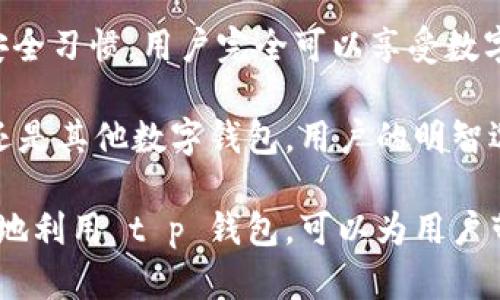 在讨论“t p钱包”的应用程序安全性之前，我们首先要明白数字钱包的整体安全性以及影响其安全性的因素。以下是有关 t p 钱包安全性的全面了解。

什么是 t p 钱包？
t p 钱包是一款数字钱包应用程序，允许用户存储、管理和交易加密货币。在这个飞速发展的数字时代，数字钱包变得越来越流行，许多人开始使用它们进行在线交易和投资。

t p 钱包的基本功能
如同一片繁忙的市场，t p 钱包提供了多种功能，包括存储加密货币、监控市场行情、进行快速交易、发送和接收资金等。用户只需通过智能手机或其他移动设备，就可以随时随地访问自己的钱包，方便快捷，宛如手中掌握的钥匙。

安全性分析
当我们步入这个精彩纷呈的数字金融世界时，安全性无疑是大家最为关心的方面之一。t p 钱包的安全性主要取决于以下几个因素：

h41. 私钥管理/h4
想象一下，您的钱包里藏着一把珍贵的金钥匙，它能开启您所有的财富。私钥就像这把钥匙，管理私钥的安全性至关重要。t p 钱包采用多重加密技术来保护用户的私钥，使其不被未经授权的用户访问。

h42. 二步验证（2FA）功能/h4
犹如给您的宝藏再加上一道铁闸，二步验证是提升安全性的有效措施。t p 钱包支持二步验证，用户在进行登录或交易时需提供额外的身份验证信息，大大降低了账户被盗的风险。

h43. 更新和维护/h4
想象一座城堡，如果不定期进行维护和提升，再坚固的防御也可能会出现漏洞。t p 钱包团队会定期发布更新，修复已知漏洞，提升系统的安全性。保持应用程序的更新是用户保持安全的一个重要步骤。

h44. 社区与支持/h4
在数字货币的世界里，社区的力量不可小觑。如果用户遇到问题，良好的客户支持就像在黑暗中为您点亮的明灯。t p 钱包提供积极的客户服务，通过论坛和社交媒体与用户保持密切联系，为用户解答疑虑。

用户反馈与评价
安全性不仅仅是技术问题，用户的真实体验同样重要。一些用户在使用 t p 钱包后反馈良好，称其交易过程流畅、安全；而另一些用户则提及过曾经遭遇的安全问题。了解用户反馈是评估应用程序安全性的重要环节，用户的声音如同市场的风向标。

如何安全使用 t p 钱包？
即便 t p 钱包具备多重安全防护，用户仍需树立安全意识。以下是一些安全使用建议：

h41. 定期更改密码/h4
就像定期更换家中门锁一样，定期修改密码能有效预防账户被盗。用户应选择复杂且独特的密码，避免使用个人信息。

h42. 备份钱包信息/h4
将钱包信息备份，如同在不同角落藏好备用钥匙。用户可以将私钥或恢复短语安全保存，以防丢失或设备损坏。

h43. 注意钓鱼攻击/h4
在网络世界中，钓鱼攻击犹如暗流汹涌。在使用 t p 钱包时，用户需警惕任何可疑链接或邮件，切勿随意泄露个人信息。

h44. 使用官方下载渠道/h4
下载任何应用程序时，优先选择官方渠道，这就如同在正规的商店购物，能够降低遇到假冒软件的风险。

总结
总的来说，t p 钱包在安全性方面具有一定的优势，但用户的安全意识和操作也不容忽视。通过合理的使用方式和良好的安全习惯，用户完全可以享受数字钱包带来的便利而不必过于担忧安全问题。每一笔交易、每一次投资，都可以在安全的环境中进行，让财富之路更加顺畅。 

在这个充满机遇的数字经济时代，选择一个安全的数字钱包对每一个投资者来说都是至关重要的。无论是使用 t p 钱包还是其他数字钱包，用户的明智选择和谨慎操作将是保障自身资产安全的最佳法宝。 

通过这样的分析，我们可以看到 t p 钱包不仅为广大用户提供了便捷的功能，还在安全性上进行了较为周全的考量。合理地利用 t p 钱包，可以为用户带来满足和安心。