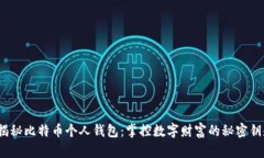  揭秘比特币个人钱包：掌控数字财富的秘密钥匙