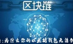 轻松解决：为什么你的以太坊钱包无法创建账户