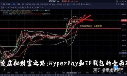  探索虚拟财富之路：HyperPay和TP钱包的全面对比