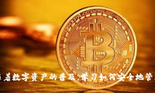 为了将以太坊链币（ETH）提到您的钱包，您需要遵循一些步骤。以下是详细的指导。

第一步：选择一个支持以太坊的数字钱包
在进行任何交易之前，您需要确保您拥有一个支持以太坊的数字钱包。常见的钱包类型包括：
ul
   listrong热钱包：/strong如MetaMask、Trust Wallet和Coinbase Wallet。这些钱包通过网络连接，便于快速交易。/li
   listrong冷钱包：/strong如Ledger Nano S、Trezor等硬件钱包，提供更高的安全性，但在交易时稍显不便。/li
/ul

在选择钱包时，考虑以下因素：
ul
   li安全性：选择有良好声誉和广泛使用的钱包，确保您的资产安全。/li
   li易用性：考虑您对技术的熟悉程度，选择适合自己使用习惯的钱包。/li
   li支持的功能：例如，是否支持NFT（非同质化代币）等功能，满足您未来的需求。/li
/ul

第二步：注册和设置您的钱包
一旦选择了钱包，按照钱包提供的说明进行注册。通常情况下，您需要提供一个有效的电子邮件地址，并设置安全的密码。

在钱包设置完成后，您将获得一组助记词（通常是一串12到24个单词），请务必妥善保存。助记词是您恢复钱包的唯一方式，不要与他人分享。

第三步：获取以太坊链币（ETH）
在将ETH提到钱包之前，您需要拥有一定数量的以太坊。您可以通过以下方式获取ETH：
ul
   listrong交易所购买：/strong如币安、Coinbase、火币等大型交易所，您可以使用法币（如人民币、美元）购买以太坊。/li
   listrong收到转账：/strong如果您有朋友或家人持有ETH，您可以请求他们转账给您。/li
   listrong矿业：/strong如果您具备技术能力和资源，您也可以通过挖矿获得ETH。/li
/ul

第四步：将以太坊提到钱包
一旦您在交易所或其他地方拥有了以太坊，您需要将其提到您的数字钱包。步骤如下：

ol
   li登录您的交易所账户，找到“提现”或“转账”选项。/li
   li在“提现”界面，选择以太坊（ETH）作为转账币种。/li
   li输入您的钱包地址。确保地址准确无误。您可以在钱包中找到您的以太坊地址，通常是以“0x”开头的一串字符。/li
   li输入要转账的金额。/li
   li您可能需要进行二次验证，包括输入短信验证码等，确保账户安全。/li
   li确认交易并提交。根据网络情况，交易完成可能需要几分钟到几小时不等。/li
/ol

第五步：确认交易状态
您可以通过以太坊区块链浏览器（如Etherscan）来查看您的交易状态。只需输入您的钱包地址，即可看到您的历史交易记录及当前余额，无论是收到的以太坊还是其他代币。

第六步：安全管理您的以太坊
将以太坊提到钱包后，确保妥善管理。考虑以下安全措施：
ul
   li定期更换钱包密码，避免使用简单易猜的密码。/li
   li备份您的助记词，存放在安全的地方，避免遗失。/li
   li保持软件、应用程序的更新，确保防止安全漏洞。/li
   li如果使用热钱包，尽可能使用冷钱包存储大额资产，降低被盗风险。/li
/ul

总结
将以太坊链币提到您的钱包是一项重要的操作，确保每一步都仔细核对，以确保资金安全。随着数字资产的普及，学习如何安全地管理这些资产显得尤为重要。希望这个指南能帮助到您在以太坊世界里的旅程，祝您投资顺利!