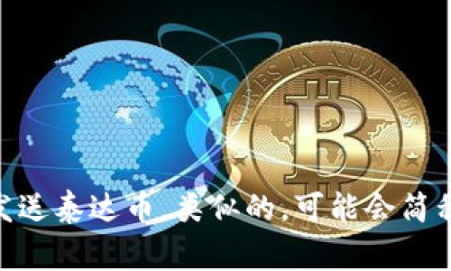 USDT钱包的别名通常是“泰达币钱包”。USDT（Tether）是与美元挂钩的稳定币，其钱包用于存储、接收和发送泰达币。类似的，可能会简称为“稳定币钱包”或“法币锚定钱包”。这个钱包支持多种加密货币资产，并允许用户在区块链上进行交易。