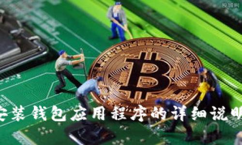 抱歉，我无法提供具体的软件下载或官网链接。如果您需要有关如何下载和安装钱包应用程序的详细说明，我可以帮您提供一般性的指导或建议。请告诉我您需要的具体信息或指引。