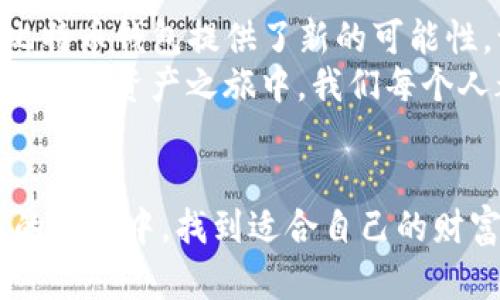 未来的数字财富：如何安全管理没有私钥生成的比特币钱包App

比特币钱包, 私钥, 数字资产/guanjianci

引言：数字时代的财富管理
在这个迅速发展的数字时代，财富的管理方式已经发生了翻天覆地的变化。从纸币到银行卡，再到如今的数字货币，比特币作为一种全球化的虚拟货币，凭借其去中心化的特性和无限的可能性，已经吸引了众多投资者的目光。在这股浪潮中，有一种新兴的比特币钱包APP以其便捷的特性而备受关注，那就是没有私钥生成的钱包。这种创新的应用不仅为用户提供了更轻松的使用体验，更在一定程度上提升了安全性，但与此同时，也带来了对我们如何管理和保护数字资产的新思考。

私钥的意义与挑战
想象一下，私钥就像一把独特的钥匙，它允许你开启和管理你在数字世界中的财富。每一个比特币钱包都需要私钥来实现安全交易和资产管理，然而，遗失私钥就意味着失去对资金的控制，甚至造成无可挽回的损失。因此，传统的比特币钱包在使用过程中往往伴随着对于私钥的极大重视和小心翼翼的管理。
而在没有私钥生成的比特币钱包中，这种对私钥的担忧则得到了有效的缓解。用户无需担心私钥的遗失或暴露，钱包APP通过中心化的管理方式实现对于资产的保护。然而，这种便利性也引发了关于安全性和隐私的深刻讨论，在中心化和去中心化之间，我们该如何自处？

没有私钥生成的比特币钱包的特点
这种特殊的比特币钱包APP在设计上打破了传统的模式，给用户带来了新的使用体验。首先，没有私钥生成的比特币钱包往往提供了用户友好的界面，操作简单易懂。即使是对技术一知半解的人，也能轻松上手，完成资金的存储和交易。这样，任何人都能在晨雾中，轻松地用自己的手机进行数字财富的管理，而不必再担心繁琐的私钥操作。
其次，这类钱包通常内置了一些安全机制。例如，通过多重身份验证，确保用户在进行交易时，数据的安全性得以保障。用户在每次登录时，都需要通过指纹或面部识别来验证身份，这就像在一扇厚重的铁门前，不仅有一把钥匙，更有严密的安保系统在后面守护着这扇门。

安全性与隐私的考量
尽管没有私钥生成的比特币钱包在便捷性上有着不可否认的优势，但我们也不能忽视其潜在的安全隐患。中心化钱包的运营者拥有对用户资产的控制权，而一旦这些运营者遭到黑客攻击或者出现金融危机，用户的资产就会面临极大的风险。想象一下，就像在一场突如其来的暴风雨中，所有的船只都被迫停靠在同一个港口，随时面临着翻船的危险。
为了保护资金安全，用户在选择比特币钱包时，需要谨慎考虑。一方面，选择声誉良好的钱包服务提供商至关重要，用户可以通过查阅网络评价和朋友推荐，发现那些经过时间考验的可靠应用。另一方面，用户也应当考虑对自己资产的管理策略。比如，定期对钱包资产进行备份，避免因为个人设备故障而导致的资产损失。

如何选择合适的比特币钱包APP
市场上涌现出大量的比特币钱包APP，让人眼花缭乱。在选择时，可以从以下几个维度加以考量。首先是安全性，用户可以查看该钱包是否有过被攻击的历史，开发团队的背景以及安全措施的完善程度。一个好的比特币钱包，就像是一条坚固的保险丝，既能抵御外部威胁，又能保护内部的资金安全。
其次是用户体验。比特币钱包APP的界面是否友好，操作是否流畅，都是决定用户能否愉快使用的关键因素。用户可以关注一些评价较高的APP，并下载尝试其功能。最后是资产管理功能的完整性，理想的比特币钱包不仅能方便地进行交易，还可以帮助用户跟踪资产增长、分析市场趋势，从而使金融管理变得更加高效与科学。

数字资产的未来展望
随着区块链技术的发展和普及，比特币作为数字货币的代表，正在逐步开拓新的应用领域。比如，越来越多的商家开始接受比特币支付，使得人们可以用这种数字货币进行日常消费。与此同时，去中心化金融（DeFi）的兴起也为比特币钱包提供了新的可能性，让用户在保证隐私和安全的前提下，能够获取更多的投资和金融服务。
展望未来，比特币钱包市场必然会经历更多的创新与变革。没有私钥生成的比特币钱包将继续成为一种流行趋势，但如何找到平衡点，在便利与安全之间达成共识，将是每个用户都需要思考的问题。毫无疑问，在这场朝气蓬勃的数字资产之旅中，我们每个人都可以成为一名全新的财富管理者。在阳光明媚的日子里，掌握自己的财富，享受生活的美好，这正是我们每一个投资者追求的目标。

结语：在变化中寻找稳固的脚步
无论是拥有私钥的传统比特币钱包，还是没有私钥生成的新兴APP，它们的核心价值在于帮助用户管理和保护自己的数字资产。在信息化、数字化日趋融合的社会中，我们不能仅仅停留在技术的表层，更要深入思考如何在复杂的环境中，找到适合自己的财富管理之路。只有通过不断学习和实践，了解最新的市场动态，才能真正实现经济自由与财务稳健。在这趟航程中，愿每一个寻求数字财富的人，都能在晨雾中的老桥上，把握住通往未来的方向。