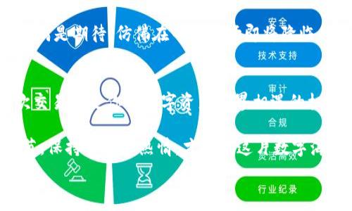   
如何轻松将比特币钱包充值到火币网\/\/b

关键词  
比特币, 火币网, 充值\/guanjianci\/b

第一步：了解比特币和火币网的关系  
在这个充满数字货币波动的时代，比特币作为最早的加密货币，已经成为投资者的一张“通行证”。而火币网，作为全球领先的数字资产交易平台之一，为全球用户提供多种数字资产的交易和投资选择。将比特币从钱包充值到火币网，实际上就是把这张通行证更好地应用在交易和投资的世界中。

第二步：准备好你的比特币钱包  
想象一下你的比特币钱包，就像是一个神奇的小箱子，里面存放着你辛苦挖掘或购买的比特币。在处理充值之前，确保你已经安全登录到你的比特币钱包，且钱包里的余额足够交易。许多钱包会有不同的界面，有的是亮色调的用户界面，就像清晨阳光洒在窗台的温暖色调；而有的则偏向于科技感，像是穿越时空的未来城市。无论是哪种样式，它们的功能都是为了保护你的资产。

第三步：在火币网上创建账户  
在你的电脑或手机屏幕前，轻松几步便能在火币网上注册一个账户。想象一下，你正在开启一扇通往财富新世界的门户。这一过程不仅需要输入基本信息，还需验证你的身份，就像登上火箭前的安检。确保你的信息安全，以防万一，保护好你的数字资产。

第四步：获取火币网的充值地址  
在成功登录火币网后，找到“充值”按钮，像是在高山之巅寻找那条通往远方的羊肠小道。该按钮通常藏身于导航栏，点击之后选择比特币充值，火币网将会提供一个独特的充值地址。这个地址就像是你的比特币小箱子在火币网的地址，务必要记住，这个地址是充满神秘的数字串，即便是一个小小的错误，都可能导致你的比特币无法到账。

第五步：进行比特币转账  
回到你的比特币钱包，选择发送比特币。此时，你就像一位探索者，准备将比特币这颗明珠送到火币网这个广阔的海洋。输入火币网上获得的地址和你需要转账的数量，仔细核对，确保没有任何错误。在这个过程中，许多钱包会要求你确认交易密码，就像向关心的朋友说“再见”，确认无误后才能放心踏出这一步。

第六步：查看交易状态  
提交转账后，耐心等待是此时最好的良药。比特币交易的确认时间视网络情况而定，往往在几分钟之内，而有时也可能延迟。可以在你的比特币钱包中查看交易状态，或是通过火币网的账户查询。想象着你的比特币在跨越时空的旅程中，像是在浩瀚宇宙中穿梭的小船，抵达火币网时，你的心情也会跟着起伏。

第七步：确认充值成功  
一旦比特币成功到账，火币网会发出确认提示，像是甜蜜的栖息让一切变得美好。打开火币网账户，你会发现自己的余额已经增加，可开始进行投资与交易。此时，你的心中满是期待，仿佛在等待一场即将降临的丰收季节。

总结  
将比特币钱包充值到火币网的过程就像是在一场充满期待的旅程中逐步探索，从钱包中的小箱子，到全球交易平台的广袤天地。每一步都需要你的专注和小心，而每一次交易都是你与数字资产世界相遇的机会。让这样的行动成为你投资路上的起点，未来的可能性正在等待着你去发掘。

通过这样的步骤，你不仅能轻松实现比特币的充值，也能更好地理解数字世界的魅力。无论你是戴着梦想之翼的投资新手，还是在市场酝酿已久的老手，把握好每一个环节，保持警醒和热情，才会在这片数字海洋中，扬帆远航。 

（为了完整性和深度，实际撰写长度可进一步扩展，更深入地探讨每个步骤的潜在陷阱、安全建议以及市场趋势的分析等内容。）