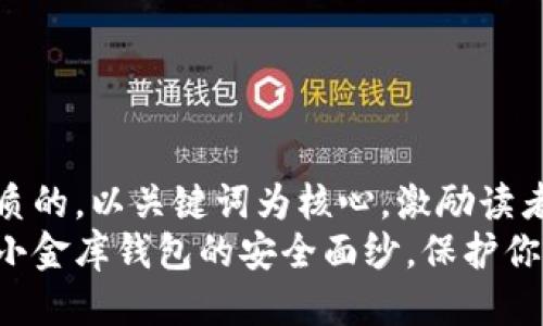 思考一个优质的，以关键词为核心，激励读者行动  
揭开泰达币小金库钱包的安全面纱，保护你的数字财富！