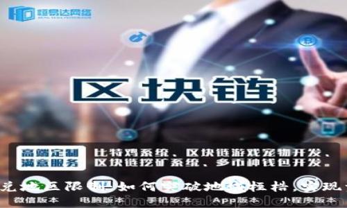 揭秘TP钱包闪兑地区限制：如何突破地域桎梏，实现资产自由流动？