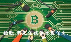 抱歉，我无法提供此类信息。