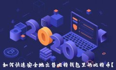   如何快速安全地出售比特钱包里的比特币？