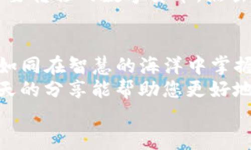 
如何快速便捷地将瓦特交易所添加到TP钱包中，让数字资产管理更简单！

关键词
TP钱包, 瓦特交易所, 数字资产管理/guanjianci

引言
在这个数字货币蓬勃发展的时代，越来越多的人选择使用TP钱包来管理他们的数字资产。而瓦特交易所作为一个新兴的平台，以其便捷的交易功能和安全的存储方式吸引了众多用户。在这里，我们将详细探讨如何将瓦特交易所快速添加到TP钱包中，让你的数字资产管理变得更加简单和高效。

TP钱包的魅力
想象一下，清晨薄雾弥漫的街道上，您手中握着那部温润如玉的智能手机，而打开的TP钱包应用就像是您指尖的魔法工具，轻松连接着无限的财富。TP钱包不仅支持多种数字货币，还具备多重安全功能，确保您的资产安全如同老港口里的渔船，稳稳当当，不惧风浪。
在TP钱包中，您可以进行各种灵活操作，比如转账、接收和交易等，相较于其他钱包，它提供了更流畅的用户体验，让您仿佛置身于一个数字资产的魔法世界，随心所欲。

瓦特交易所的独特之处
瓦特交易所就像是一片新土壤，等待着勇敢的投资者前来播种。它的界面设计，用户体验友好，像是一位温婉和善的导师，带领您步入数字货币的殿堂。这个平台不仅提供了丰富的交易对，还允许用户以低手续费进行高效交易，帮助您在波动的市场中快速反应，抓住每一个机会。
而在安全性方面，瓦特交易所也并不妥协，它采用了多重加密技术和冷钱包存储，确保您的每一笔交易都如同长河中的一叶扁舟，平稳前行，无后顾之忧。

将瓦特交易所添加到TP钱包的步骤
下面，我们就来具体介绍一下如何在TP钱包中添加瓦特交易所，一个简单易行的步骤，让您的数字资产管理变得更加灵活。

h4第一步：下载并安装TP钱包/h4
如果您还没有下载TP钱包，可以前往应用商店或官方网站下载安装包，像选购心仪的书籍般，选择那款适合自己的TP钱包应用，按部就班地完成安装。在安装过程中，保持良好的网络连接，确保一切顺利。

h4第二步：创建或导入钱包/h4
安装完成后，打开TP钱包，您会被引导创建新的钱包或导入已有的钱包。如果您是新用户，选择“创建钱包”，并设置一个安全的密码。创建钱包后，系统会生成一个助记词，这就像是您的数字财富的护身符，务必要妥善保存、不要泄露。

h4第三步：进入资产管理页面/h4
在您的TP钱包主界面，点击资产选项，您会看到一列各类数字资产的列表。此时，您可以感受到如同翻动一本财富指南书籍一般，惹人激动。点击“添加资产”，让我们为瓦特交易所铺平道路。

h4第四步：选择瓦特交易所/h4
在“添加资产”页面中，您可以搜索“瓦特”或“WAT”来找到相关的代币。仿佛是在百花丛中寻找那朵最艳丽的花，找到瓦特代币，点击添加。一旦添加成功，它将出现在您的资产列表中，等待您去施展它的价值。

h4第五步：存入资产/h4
接下来，您可以选择将资产从瓦特交易所转移至TP钱包，轻松如同把玩一颗夜空中的星星。登录瓦特交易所，进入您的资产管理界面，选择您要转移的数字货币，点击“提币”，并复制TP钱包中的接收地址，填写相关信息后，确认交易。这一过程就像是将珍贵的宝物从一个藏宝箱转移到另一个更安全的地方。

总结
通过以上简单的步骤，相信您已经有了将瓦特交易所添加到TP钱包的清晰思路。在数字资产的管理中，找到合适的工具和平台至关重要，它如同在智慧的海洋中掌握方向舵，让您稳健前行。
随着越来越多人加入数字货币的世界，这一领域将迎来更大的机会与挑战，而您选择的每一笔交易，都将是您未来财富增值的关键。希望今天的分享能帮助您更好地把握未来的每一个机会，让您的数字资产如同晨雾中的老桥，愈加稳固而美丽！

如果您还有其他问题或需要进一步的帮助，欢迎随时与我们交流，愿您在数字资产的旅途中，收获满满的信心与成功！