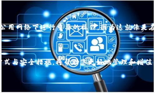 火币如何安全购买USDT并存入钱包

在数字货币的世界里，USDT作为一种广泛使用的稳定币，其稳定性和流动性让许多投资者、交易者趋之若鹜。火币作为一个大型的交易平台，不仅为用户提供便捷的USDT购买方式，更为用户提供了多种选择，以确保他们的资金安全。那么，如何在火币上购买USDT，并将其安全存储到合适的钱包中呢？

了解USDT及其重要性

USDT，全称为“Tether”，是一种与美元1:1挂钩的数字货币。这意味着每一单位的USDT都有相应的美元资产作为支撑。想象一下，您在一个繁忙的市场上寻找稳定的投资选择，USDT就像是一个避风港，能够提供相对稳定的价值。在价格波动剧烈的加密货币市场中，USDT为投资者提供了一丝安慰，尤其是在不确定的市场环境中。

选择合适的钱包存储USDT

在火币购买USDT的过程结束后，选择一个合适的钱包存储是确保数字资产安全的重要步骤。钱包可以分为热钱包和冷钱包两种。热钱包通常是在线的钱包，方便快捷，适合频繁交易的用户；而冷钱包则是离线存储，提供更高的安全性，更适合长期持有的用户。

对于新手用户来说，火币提供的法币钱包（即交易所钱包）是一种便捷的选择。然而，长期来看，建议您将资金转移到一个更安全的钱包，比如硬件钱包或者手机钱包。例如，Ledger和Trezor都是市场上极受欢迎的硬件钱包，提供了厚实的安全性能。手机钱包比如Trust Wallet或者MetaMask，虽然使用方便，但应该注意定期备份和保护私钥。

在火币上购买USDT的具体步骤

一旦您选择了一个合适的钱包，接下来就是在火币上购买USDT的步骤。首先，您需要在火币平台注册账户。输入您的个人信息并进行身份验证，确保您的账户安全。这就像是在进入一个古老的城堡，您需要获得守卫的允许，方能进入更为宝贵的区域。

注册完成后，您可以选择用法币（如人民币）进行充值，或者通过其他数字货币进行充值。充值成功后，您可以在交易市场找到USDT，输入购买的数量，确认订单并支付。整个过程就像是在购物时选择商品、下单和付款，简单明了。

如何安全地转移USDT到您的钱包中

完成购买后，您需要将USDT从火币钱包转移到您先前选择的个人钱包中。首先，登录火币账户，找到您的USDT资产，点击提币。接着，输入您的钱包地址，以及您要转移的金额。

在这个过程中，确保您输入的钱包地址是正确的。这就像是将珍贵的邮件寄送到特定的地址，错误的地址可能导致资产的丢失。建议您在输入钱包地址后，进行多次核对，确保其无误。

保持资金安全的建议

在数字货币投资的世界里，安全永远是第一位的。除了选择一个安全的钱包外，您还应该定期更新钱包的安全设置，使用复杂的密码，并开启两步验证来增加账户的安全性。此外，不要在公用网络下进行重要的操作，因为这就像是在大街上公然展示自己的财富，容易被不法分子盯上。

总结与展望

在火币上安全购买USDT并将其存储到适当的钱包中，不仅能为您的数字资产提供保障，还能让您的投资规划更加有序。在不断变化的加密货币市场中，保持灵活应对，选择合适的存储方式与安全措施，将帮助您更好地管理和增值自己的资产。无论是选择热钱包还是冷钱包，最重要的是保护您的私钥和账号信息。未来的数字货币世界充满了机遇和挑战，唯有智慧和谨慎的决策，才能带您驶向更为广阔的投资蓝海。

火币购买USDT，安全存储指南