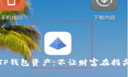 保护你的TP钱包资产：不让财富在指尖悄然溜走