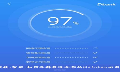 安全、便捷、智能：如何选择最适合你的Metoken比特币钱包