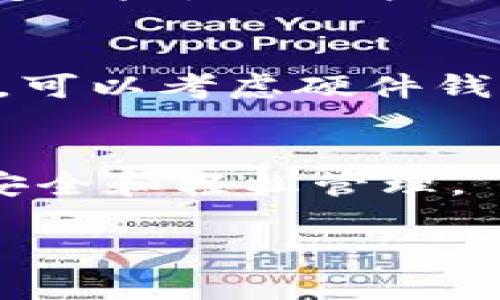 狗狗币（Dogecoin）是一种基于网络的加密货币，而以太坊（Ethereum）是另一种广泛使用的区块链平台和加密货币。由于这两者基于不同的区块链，它们并不能放在同一个钱包里。

什么是狗狗币？
狗狗币是一种经过风靡网络文化的加密货币，最初是作为一个玩笑而创建的。它的标志是一只可爱的柴犬，代表着网络上流行的“狗狗”文化。尽管起初没有太多 serious 的目的，但狗狗币随着时间的推移逐渐被利用于小额交易、打赏和慈善等领域，积累了庞大的社区和应用场景。

什么是以太坊？
以太坊是由维塔利克·布特林于2015年发布的去中心化平台，它不仅拥有自己的加密货币以太币（Ether），而且提供了一个功能强大的智能合约平台，使开发者能够在其上建立去中心化应用。以太坊的特点在于其灵活性和可编程性，这使得它成为区块链领域的明星。

钱包的概念
钱包在加密货币的世界中是必不可少的，它类似于我们日常生活中的钱包，用来存储我们的资产。然而，加密货币钱包并不存储货币本身，而是存储与区块链上的资产相关联的密钥。有两种主要类型的钱包：热钱包（在线钱包）和冷钱包（离线钱包）。无论是哪种类型，用户都需要确保他们的私钥安全，以避免潜在的资产损失。

狗狗币与以太币钱包的区别
由于狗狗币和以太币分别基于不同的区块链技术，您不能将狗狗币存放在以太坊的钱包中。不同区块链的设计和结构使得交易和存储方式难以互动。因此，在选择存储的方式时，务必选择支持特定加密货币的钱包。

如何安全存储狗狗币？
为了安全地存储狗狗币，您可以选择多种钱包选项，包括软件钱包、硬件钱包和纸钱包等。软件钱包使用友好的用户界面，适合日常交易。但由于它们是在线的，因此存在一定风险。而硬件钱包则像USB设备一样，将私钥保存在离线状态，极大地提高了安全性。纸钱包则是将私钥和地址打印在纸上，不会受到黑客攻击。但要注意保存好纸钱包的安全性，以免丢失。

如何选择正确的钱包？
选择适合自己的钱包时，可以根据自己的使用习惯和安全需求来进行选择。如果您只是偶尔进行小额交易，可能会选择软件钱包。如果您希望进行长期的、安全的资产存储，可以考虑硬件钱包。总之，不同的钱包各有优缺点，根据自己的需求做出合理选择至关重要。

总结
虽然狗狗币无法存储在以太坊钱包中，了解两者的不同和如何安全存储每种加密货币至关重要。市场上有许多可用的钱包选项，只要选择合适的工具，就能确保您的资产安全和轻松管理。

希望以上信息能够帮助您理解狗狗币与以太坊钱包的不同以及如何正确管理自己的加密资产。如果有更多疑问，欢迎随时提问！