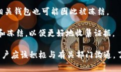 公安部门在特定情况下可以冻结个人的TP钱包（即