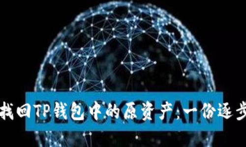 如何找回TP钱包中的原资产：一份逐步指南