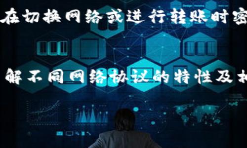 在使用OK网（OKEx）的USDT钱包时，你可能需要切换不同的网络协议或钱包类型。以下是一般的步骤指南，帮助你进行切换：

步骤一：登录你的OKEx账户
首先，打开OKEx官方网站或手机应用，并输入你的账户信息进行登录。如果你还没有账户，那么需要先注册一个账户。

步骤二：进入钱包页面
登录后，找到并点击页面上的“钱包”选项。这个选项通常位于主页的导航栏中，或者在用户个人中心可以找到。

步骤三：选择USDT
在钱包页面中，找到“USDT”这一选项，点击进入USDT的详细页面。在这里你可以看到你持有的USDT数量及相关信息。

步骤四：切换网络
在USDT的钱包详细页面，你可能会看到一个“切换网络”或“网络类型”的选项。根据你需要使用的USDT网络协议（如ERC20、TRC20等）进行选择。通常情况下，用户选择网络取决于想要转账或接收的需求。

步骤五：确认切换
在选择了目标网络后，系统可能会提示你进行确认，仔细检查后点击确认按钮。请注意，不同网络之间转账的手续费和处理时间可能不同，做出选择前最好先了解清楚。

步骤六：完成操作
一旦完成切换，你将会看到你的USDT余额在新选择的网络下的信息。现在你可以进行接收或转账操作了！

常见问题
如果在切换过程中遇到任何问题，可以查看平台提供的帮助文档或联系客户支持。确保在切换网络或进行转账时密切注意任何可能影响交易的费用和时间。

总结
切换OK网USDT钱包的网络相对简单，只需几个步骤即可完成。然而，你在操作前，仔细了解不同网络协议的特性及相关费用非常重要，以确保你的资金安全和交易效率。

希望这个指导能帮到你！如果还有其他问题，欢迎随时询问。