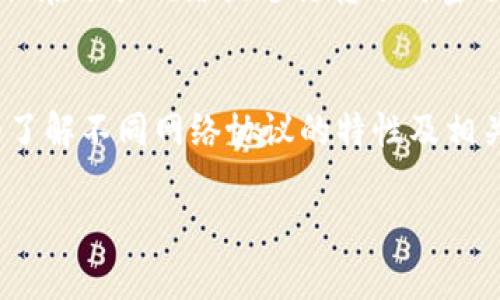 在使用OK网（OKEx）的USDT钱包时，你可能需要切换不同的网络协议或钱包类型。以下是一般的步骤指南，帮助你进行切换：

步骤一：登录你的OKEx账户
首先，打开OKEx官方网站或手机应用，并输入你的账户信息进行登录。如果你还没有账户，那么需要先注册一个账户。

步骤二：进入钱包页面
登录后，找到并点击页面上的“钱包”选项。这个选项通常位于主页的导航栏中，或者在用户个人中心可以找到。

步骤三：选择USDT
在钱包页面中，找到“USDT”这一选项，点击进入USDT的详细页面。在这里你可以看到你持有的USDT数量及相关信息。

步骤四：切换网络
在USDT的钱包详细页面，你可能会看到一个“切换网络”或“网络类型”的选项。根据你需要使用的USDT网络协议（如ERC20、TRC20等）进行选择。通常情况下，用户选择网络取决于想要转账或接收的需求。

步骤五：确认切换
在选择了目标网络后，系统可能会提示你进行确认，仔细检查后点击确认按钮。请注意，不同网络之间转账的手续费和处理时间可能不同，做出选择前最好先了解清楚。

步骤六：完成操作
一旦完成切换，你将会看到你的USDT余额在新选择的网络下的信息。现在你可以进行接收或转账操作了！

常见问题
如果在切换过程中遇到任何问题，可以查看平台提供的帮助文档或联系客户支持。确保在切换网络或进行转账时密切注意任何可能影响交易的费用和时间。

总结
切换OK网USDT钱包的网络相对简单，只需几个步骤即可完成。然而，你在操作前，仔细了解不同网络协议的特性及相关费用非常重要，以确保你的资金安全和交易效率。

希望这个指导能帮到你！如果还有其他问题，欢迎随时询问。