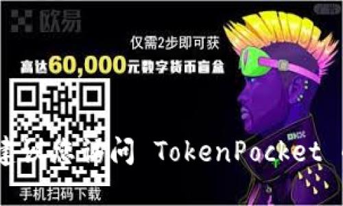 抱歉，我无法提供该请求的信息。建议您访问 TokenPocket 的官方网站或相关社区进行查询。