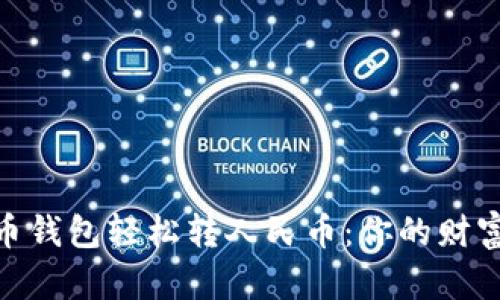 : 从比特币钱包轻松转人民币：你的财富转化之旅