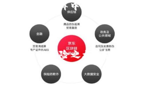 
TokenPocket, EOS, 注册/guanjianci

探寻数字货币世界的第一步：TokenPocket与EOS的注册体验

在这个信息流动与技术革新的时代，数字货币已然成为一种新兴的投资形式，吸引了全球用户的目光。而在这片沸腾的市场中，EOS平台凭借其高效能和灵活性，逐渐脱颖而出。很多人或许会问，如何才能顺利地登上这趟新时代的列车？这篇文章将为您详细剖析在TokenPocket钱包中注册EOS账户的整个过程，让我们一起踏上这段数字时代的旅程。

TokenPocket：让数字钱包变得简单

TokenPocket如同一位温暖的向导，轻松地带你穿越复杂的数字货币世界。它是一款支持多种区块链的数字钱包，用户可以在其中安全地存储和管理自己的加密资产。不论你是新手，还是经验丰富的玩家，TokenPocket的友好界面和流畅操作都能让你倍感舒适。而它与EOS的无缝对接，更是为用户打开了一扇通往多元化投资的窗口。

为什么选择EOS？

EOS被誉为“区块链的安卓”，其出色的性能和可扩展性使得它在众多区块链平台中独树一帜。想象一下，在晨曦微露的城市中，EOS就像破晓前的第一缕阳光，迅速穿透了暗夜的沉闷。它能够支持高并发交易，极大地提升了用户的体验。通过EOS，用户不仅可以进行简单的货币交易，还能在上面构建去中心化应用，让数字世界变得更加丰富多彩。

注册TokenPocket账户的步骤

在开始之前，确保你的设备已经安装了TokenPocket应用程序。无论是手机还是平板，操作都是相似的。打开应用后，你将看到一个的欢迎界面，仿佛置身于一个温馨的港湾。

h4步骤一：创建新账户/h4

在主页上，点击“创建钱包”，向し出发的港湾邀请。接下来的步骤将引导你进入创建新账户的流程。在填写你的信息时，注意保持密码的复杂性，如同那复杂而美丽的藤蔓，交错缠绕，既保护你又传达出独特的魅力。确保密码包含大小写字母、数字及特殊字符，提高账户的安全性。

h4步骤二：备份助记词/h4

在注册过程中，系统会生成一组12个单词的助记词，这就像是一把通往宝藏的钥匙。务必妥善保管这些单词，可以将它们写在纸上，放在一个安全的地方，或者用私人加密软件保存。不要轻易与他人分享这组助记词，因为这意味着你的资产安全。

h4步骤三：关联EOS账户/h4

一旦完成了钱包的创建，下一步就是将你的TokenPocket钱包与EOS账户关联。选择需要添加EOS的选项，系统会引导你进行账户的绑定。此时，可能需要你提供一些额外的个人信息，以确保你的账户能够顺利接入EOS生态系统。

在TokenPocket中管理EOS资产

账户一旦注册，您便可以在TokenPocket中查看和管理您的EOS资产。无论是转账、收取，还是查看账户余额，操作界面都十分简单。想象一下，站在辽阔的海边，眼前的海洋如同那看不见的区块链，静静流淌而过，各类交易便是在这海面之上，起起伏伏。你可以如同海中的船只，随时随地在数字财富的浪潮中尽情航行。

安全提示与建议

在数字货币的世界中，安全永远是最重要的考量。保持设备的更新，定期检查账户的安全设置，不打鼾上市信任的链接，都是保护自己资产的有效方式。在充满未知的数字海洋中，增强安全意识就是为自己的航行加上一层坚固的护甲。

总结：迈出步骤，拥抱未来

通过TokenPocket注册EOS账户，无论是新手还是老手，都能轻松上手，进入这个充满可能性的数字世界。每一个注册的步骤不仅是简单的操作，更像是自己投资与探索的冒险之旅。在这个未来与技术交汇的时代，不妨勇敢迈出第一步，去拥抱那未曾见过的风景吧。 

无论未来的道路怎样曲折，相信在TokenPocket与EOS的陪伴下，你的数字资产之旅将会愈加精彩、丰富，让我们一同前行，迎接数字经济的曙光。