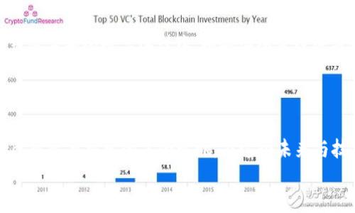 
TokenPocket, EOS, 注册/guanjianci

探寻数字货币世界的第一步：TokenPocket与EOS的注册体验

在这个信息流动与技术革新的时代，数字货币已然成为一种新兴的投资形式，吸引了全球用户的目光。而在这片沸腾的市场中，EOS平台凭借其高效能和灵活性，逐渐脱颖而出。很多人或许会问，如何才能顺利地登上这趟新时代的列车？这篇文章将为您详细剖析在TokenPocket钱包中注册EOS账户的整个过程，让我们一起踏上这段数字时代的旅程。

TokenPocket：让数字钱包变得简单

TokenPocket如同一位温暖的向导，轻松地带你穿越复杂的数字货币世界。它是一款支持多种区块链的数字钱包，用户可以在其中安全地存储和管理自己的加密资产。不论你是新手，还是经验丰富的玩家，TokenPocket的友好界面和流畅操作都能让你倍感舒适。而它与EOS的无缝对接，更是为用户打开了一扇通往多元化投资的窗口。

为什么选择EOS？

EOS被誉为“区块链的安卓”，其出色的性能和可扩展性使得它在众多区块链平台中独树一帜。想象一下，在晨曦微露的城市中，EOS就像破晓前的第一缕阳光，迅速穿透了暗夜的沉闷。它能够支持高并发交易，极大地提升了用户的体验。通过EOS，用户不仅可以进行简单的货币交易，还能在上面构建去中心化应用，让数字世界变得更加丰富多彩。

注册TokenPocket账户的步骤

在开始之前，确保你的设备已经安装了TokenPocket应用程序。无论是手机还是平板，操作都是相似的。打开应用后，你将看到一个的欢迎界面，仿佛置身于一个温馨的港湾。

h4步骤一：创建新账户/h4

在主页上，点击“创建钱包”，向し出发的港湾邀请。接下来的步骤将引导你进入创建新账户的流程。在填写你的信息时，注意保持密码的复杂性，如同那复杂而美丽的藤蔓，交错缠绕，既保护你又传达出独特的魅力。确保密码包含大小写字母、数字及特殊字符，提高账户的安全性。

h4步骤二：备份助记词/h4

在注册过程中，系统会生成一组12个单词的助记词，这就像是一把通往宝藏的钥匙。务必妥善保管这些单词，可以将它们写在纸上，放在一个安全的地方，或者用私人加密软件保存。不要轻易与他人分享这组助记词，因为这意味着你的资产安全。

h4步骤三：关联EOS账户/h4

一旦完成了钱包的创建，下一步就是将你的TokenPocket钱包与EOS账户关联。选择需要添加EOS的选项，系统会引导你进行账户的绑定。此时，可能需要你提供一些额外的个人信息，以确保你的账户能够顺利接入EOS生态系统。

在TokenPocket中管理EOS资产

账户一旦注册，您便可以在TokenPocket中查看和管理您的EOS资产。无论是转账、收取，还是查看账户余额，操作界面都十分简单。想象一下，站在辽阔的海边，眼前的海洋如同那看不见的区块链，静静流淌而过，各类交易便是在这海面之上，起起伏伏。你可以如同海中的船只，随时随地在数字财富的浪潮中尽情航行。

安全提示与建议

在数字货币的世界中，安全永远是最重要的考量。保持设备的更新，定期检查账户的安全设置，不打鼾上市信任的链接，都是保护自己资产的有效方式。在充满未知的数字海洋中，增强安全意识就是为自己的航行加上一层坚固的护甲。

总结：迈出步骤，拥抱未来

通过TokenPocket注册EOS账户，无论是新手还是老手，都能轻松上手，进入这个充满可能性的数字世界。每一个注册的步骤不仅是简单的操作，更像是自己投资与探索的冒险之旅。在这个未来与技术交汇的时代，不妨勇敢迈出第一步，去拥抱那未曾见过的风景吧。 

无论未来的道路怎样曲折，相信在TokenPocket与EOS的陪伴下，你的数字资产之旅将会愈加精彩、丰富，让我们一同前行，迎接数字经济的曙光。
