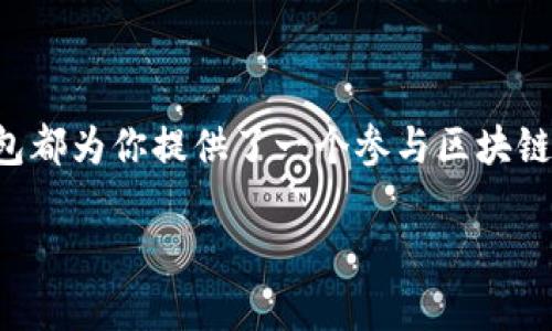 “TP钱包开源”指的是TP钱包（TokenPocket）作为一个区块链数字资产管理工具，其源代码对外开放，允许任何人查看、使用、修改和分发。这种开源的特点有助于提高软件的透明度、安全性和社区的参与度。以下是对TP钱包开源的详细介绍：

什么是TP钱包？
TP钱包是一款功能强大的数字资产管理工具，支持多种区块链资产的存储和交易。其设计旨在为用户提供一个安全、便捷的区块链资产管理体验。无论是区块链新手还是老鸟，TP钱包都能满足用户的不同需求，如轻松交易、管理代币、参与去中心化金融（DeFi）等。

开源的含义
开源这个词，源于“开放源代码”之意。这意味着软件的源代码被公开，任何人都可以自由访问和使用。开源不仅提高了软件的透明度，还让用户可以对软件的安全性进行审查，发现并修复潜在的漏洞。这种方式能够鼓励开发者之间的协作，形成一个积极向上的社区，从而不断和改进软件。

TP钱包开源的好处
TP钱包选择开源的原因有很多，以下是其中的一些重要好处：

ul
    listrong透明度：/strong开源意味着钱包的代码是公开的，任何人都可以检查代码的完整性和安全性。这种透明度有助于增强用户的信任，与闭源软件形成鲜明对比。/li
    listrong安全性：/strong通过开放源代码，开发者和安全专家能够查找和修复安全漏洞。由于有更多的专家参与到代码审查中，软件的整体安全性通常会得到提升。/li
    listrong社区支持：/strong开源软件通常会吸引一个活跃的开发者社区，这些人会为软件的持续改进而不断贡献代码、功能和新想法。社区的参与使得软件更具活力和创新性。/li
    listrong自定义：/strong用户和开发者可以根据自己的需要修改软件。无论是增加新功能还是调整用户界面，开源的特性使这一切变得可能。/li
/ul

TP钱包的使用场景
TP钱包不仅仅是一个存储数字资产的工具，它的功能远超于此。以下是一些实际的使用场景：

ul
    listrong数字货币交易：/strong用户可以通过TP钱包直接进行比特币、以太坊等数字资产的交易，无需通过中心化交易所，提升了资产的安全性。/li
    listrong跨链资产管理：/strongTP钱包不仅支持主流公链（如以太坊、波场等），还支持多条公链的资产管理，让用户可以便捷地管理不同区块链上的代币。/li
    listrong参与DeFi项目：/strong用户能够通过TP钱包参与各种去中心化金融项目，如借贷、流动性挖矿等，充分利用手中的数字资产。/li
    listrongNFT交易：/strong随着NFT的流行，TP钱包也提供了对NFT的支持，用户可以方便地管理和交易自己的数字艺术品和虚拟资产。/li
/ul

如何参与TP钱包的开源社区？
如果你是开发者或者对开源项目感兴趣，可以通过以下方式参与TP钱包的开源社区：

ul
    listrong查看源代码：/strong访问TP钱包的GitHub页面，查看和学习钱包的源代码，了解其内部工作原理。/li
    listrong提交问题和建议：/strong如果在使用过程中发现了bug或有改进建议，可以在GitHub上提交问题，与开发团队进行沟通。/li
    listrong贡献代码：/strong有能力的开发者可以在TP钱包的代码仓库中进行贡献，帮助改进软件。例如，可以修复bug、添加新功能或编写文档等。/li
    listrong参与社区活动：/strong关注TP钱包的社交媒体和论坛，参与社区讨论，与其他用户分享经验和见解。/li
/ul

总结
TP钱包通过开源的模式，致力于为用户提供一个安全、透明、高效的数字资产管理工具。无论你是一个普通用户还是热爱编程的开发者，TP钱包都为你提供了一个参与区块链生态的机会。开源意味着参与，意味着共同成长，在这个不断变化的数字时代，选择TP钱包，就是选择了一种更为开放和自由的资产管理方式。

以上是关于TP钱包开源的简介，希望这能帮助你更好地理解这一重要概念及其带来的各种可能性。