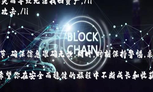 在讨论如何将火币冷钱包中的USDT转出时，我们需要先了解冷钱包的基本概念以及转账的具体步骤。以下内容将详细介绍这个过程，并提供一些注意事项。

冷钱包的定义与特点
冷钱包，通常是指未连接互联网的存储方式，可以有效保障数字资产的安全。相比于热钱包（在线钱包），冷钱包如同锁在保险箱里的贵重物品，防止黑客攻击和网络安全问题。

如何将USDT从火币冷钱包转出
将USDT从火币冷钱包转出的过程较为简单，但需要用户遵循一定的步骤并确保信息的准确性。具体操作如下：

h4步骤一：准备工作/h4
在你开始转账之前，确保你已经准备好以下信息：
ul
    listrong你要转入的地址：/strong这可以是你的热钱包地址或交易所的地址，务必检查这些地址的准确性。/li
    listrong你的冷钱包私钥：/strong安全地存储并妥善保管你的冷钱包私钥，任何拥有该私钥的人都能够控制钱包中的资产。/li
    listrong安全的环境：/strong确保在一个安全且可信的环境中进行操作，避免在公共网络中进行敏感操作。/li
/ul

h4步骤二：登录火币账户/h4
首先，你需要登录你的火币账户。在确认身份后，确保你的账户是安全的。同样，要确保你已将冷钱包的信息链接到你的火币帐户上。

h4步骤三：验证冷钱包的连接/h4
确保你的冷钱包与火币交易所可以顺利连接。如果你使用的是硬件钱包，需要按照设备指南将其连接到电脑或手机上。一旦连接成功，火币应该能够识别你的冷钱包资产。

h4步骤四：发起转账/h4
在火币的用户界面中，找到“提币”或“转出”选项，选择USDT作为转账的币种。
ol
    li输入你想转出的金额。/li
    li输入收款地址，确保地址的准确性。/li
    li确认无误后，提交转账申请。/li
/ol

h4步骤五：确认转账信息/h4
在提交转账申请后，平台会要求你再次确认转账信息。请仔细检查收款地址、转账金额和网络费用是否正确，确保所有信息无误后再进行确认。

h4步骤六：等待转账完成/h4
确认转账后，系统会开始处理你的请求。通常情况下，转账需要一些时间，具体视网络繁忙程度而定。你可以在“我的资产”或“转账记录”中查看转账状态。

常见问题与解决方案
尽管流程相对简单，但用户在转账过程中可能会遇到一些常见问题：

h4问题一：收款地址错误/h4
如果请求转账后发现收款地址填写错误，通常情况下，转账是不可逆的。建议在进行转账确认前仔细核对收款地址。如果转账已经完成，你可以尝试联系收款方，看看有没有办法进行补救。

h4问题二：验证失败或系统提示错误/h4
如果火币平台提示验证失败或地址格式错误，检查你的收款地址是否符合要求。确保地址是有效的、完整的并且与USDT的格式相符。

h4问题三：转账未到账/h4
如果你发起了转账但资金没有到账，检查你的转账记录，确保转账已经发起并且在交易区块中得到确认。如果长时间没有到账，可以联系火币客户支持进行咨询。

安全性与保护措施
在进行数字资产转账时，安全性是首要考虑的因素。以下是一些保护措施：
ul
    listrong启用双重验证：/strong在火币账户中启用双重验证，以增加账户的安全层。/li
    listrong定期备份钱包信息：/strong定期将你的冷钱包信息备份到安全位置，避免因丢失而导致无法找回资产。/li
    listrong注意钓鱼网站：/strong确保使用官方火币网站进行操作，避免受到钓鱼网站的攻击。/li
/ul

总结
将USDT从火币冷钱包转出并不是一件复杂的事情，只要遵循上述步骤，仔细核对每一步的细节，确保信息准确无误。同时，时刻保持警惕，采取必要的安全措施，以确保数字资产的安全。希望以上内容能帮助到你顺利地完成转账过程。

在这个快速变化的数字经济中，掌握数字资产安全和管理的知识是每一个投资者的必修课。希望你在安全而稳健的旅程中不断成长和收获！