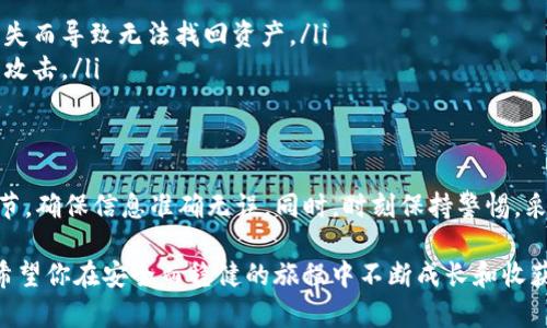 在讨论如何将火币冷钱包中的USDT转出时，我们需要先了解冷钱包的基本概念以及转账的具体步骤。以下内容将详细介绍这个过程，并提供一些注意事项。

冷钱包的定义与特点
冷钱包，通常是指未连接互联网的存储方式，可以有效保障数字资产的安全。相比于热钱包（在线钱包），冷钱包如同锁在保险箱里的贵重物品，防止黑客攻击和网络安全问题。

如何将USDT从火币冷钱包转出
将USDT从火币冷钱包转出的过程较为简单，但需要用户遵循一定的步骤并确保信息的准确性。具体操作如下：

h4步骤一：准备工作/h4
在你开始转账之前，确保你已经准备好以下信息：
ul
    listrong你要转入的地址：/strong这可以是你的热钱包地址或交易所的地址，务必检查这些地址的准确性。/li
    listrong你的冷钱包私钥：/strong安全地存储并妥善保管你的冷钱包私钥，任何拥有该私钥的人都能够控制钱包中的资产。/li
    listrong安全的环境：/strong确保在一个安全且可信的环境中进行操作，避免在公共网络中进行敏感操作。/li
/ul

h4步骤二：登录火币账户/h4
首先，你需要登录你的火币账户。在确认身份后，确保你的账户是安全的。同样，要确保你已将冷钱包的信息链接到你的火币帐户上。

h4步骤三：验证冷钱包的连接/h4
确保你的冷钱包与火币交易所可以顺利连接。如果你使用的是硬件钱包，需要按照设备指南将其连接到电脑或手机上。一旦连接成功，火币应该能够识别你的冷钱包资产。

h4步骤四：发起转账/h4
在火币的用户界面中，找到“提币”或“转出”选项，选择USDT作为转账的币种。
ol
    li输入你想转出的金额。/li
    li输入收款地址，确保地址的准确性。/li
    li确认无误后，提交转账申请。/li
/ol

h4步骤五：确认转账信息/h4
在提交转账申请后，平台会要求你再次确认转账信息。请仔细检查收款地址、转账金额和网络费用是否正确，确保所有信息无误后再进行确认。

h4步骤六：等待转账完成/h4
确认转账后，系统会开始处理你的请求。通常情况下，转账需要一些时间，具体视网络繁忙程度而定。你可以在“我的资产”或“转账记录”中查看转账状态。

常见问题与解决方案
尽管流程相对简单，但用户在转账过程中可能会遇到一些常见问题：

h4问题一：收款地址错误/h4
如果请求转账后发现收款地址填写错误，通常情况下，转账是不可逆的。建议在进行转账确认前仔细核对收款地址。如果转账已经完成，你可以尝试联系收款方，看看有没有办法进行补救。

h4问题二：验证失败或系统提示错误/h4
如果火币平台提示验证失败或地址格式错误，检查你的收款地址是否符合要求。确保地址是有效的、完整的并且与USDT的格式相符。

h4问题三：转账未到账/h4
如果你发起了转账但资金没有到账，检查你的转账记录，确保转账已经发起并且在交易区块中得到确认。如果长时间没有到账，可以联系火币客户支持进行咨询。

安全性与保护措施
在进行数字资产转账时，安全性是首要考虑的因素。以下是一些保护措施：
ul
    listrong启用双重验证：/strong在火币账户中启用双重验证，以增加账户的安全层。/li
    listrong定期备份钱包信息：/strong定期将你的冷钱包信息备份到安全位置，避免因丢失而导致无法找回资产。/li
    listrong注意钓鱼网站：/strong确保使用官方火币网站进行操作，避免受到钓鱼网站的攻击。/li
/ul

总结
将USDT从火币冷钱包转出并不是一件复杂的事情，只要遵循上述步骤，仔细核对每一步的细节，确保信息准确无误。同时，时刻保持警惕，采取必要的安全措施，以确保数字资产的安全。希望以上内容能帮助到你顺利地完成转账过程。

在这个快速变化的数字经济中，掌握数字资产安全和管理的知识是每一个投资者的必修课。希望你在安全而稳健的旅程中不断成长和收获！