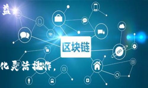 要在TP钱包中出售熊猫币（或任何其他加密货币），可以按照以下步骤操作：

步骤一：下载并安装TP钱包
首先，你需要确保你的手机上已安装TP钱包。可以在App Store或者Google Play中搜索“TP钱包”进行下载和安装。安装完成后，打开钱包并注册或登录你的账户。

步骤二：添加熊猫币到你的钱包
在TP钱包中，如果你还没有熊猫币，你需要先将其添加到你的钱包。通常，你可以通过“添加代币”或“资产”选项找到熊猫币，搜索并添加。如果你已经拥有熊猫币，请确保它们在你的资产列表中可见。

步骤三：选择熊猫币进行交易
在你的资产列表中找到熊猫币，点击进入详情页面。在这里，你应该能够看到相关的交易选项，选择“出售”或“交易”。

步骤四：选择交易平台或方式
TP钱包通常会提供多种交易方式，例如直接在钱包内进行交易，或者通过连接到去中心化交易所（DEX）进行交易。选择你想要的交易方式并进行确认。

步骤五：输入出售数量
在出售熊猫币之前，你需要输入你希望出售的数量，或者可以选择全部出售。请注意查看当前的市场价格，以确保你能获得合理的回报。

步骤六：确认交易
在确认出售之前，系统可能会显示交易的详细信息，包括交易费用和最终获得的金额。确保仔细检查这些信息。如果一切正常，点击确认交易按钮。

步骤七：等待交易完成
交易通常会在几分钟内完成，但有时可能需要更长时间，具体取决于网络状况和交易所的处理速度。你可以在钱包的交易记录中查看交易状态。

步骤八：提款或兑换为法币
一旦交易完成，你的账户里会有你出售熊猫币后获得的资产。如果你想将其兑换为法币，可以选择提现到你的银行账户或通过其他方式提取。请务必按照规定操作，以确保资金的安全。

注意事项
1. 交易手续费：出售熊猫币时，请留意平台收取的交易费用，这可能会影响你的收益。
2. 市场波动：加密货币市场波动性很大，出售时请考虑市场行情，选择适当时机。
3. 安全性：确保你的TP钱包账户安全，定期更改密码，不共享私人钥匙或助记词。

这些步骤应该可以帮助你在TP钱包中成功出售熊猫币。请根据个人需求和市场变化灵活操作。