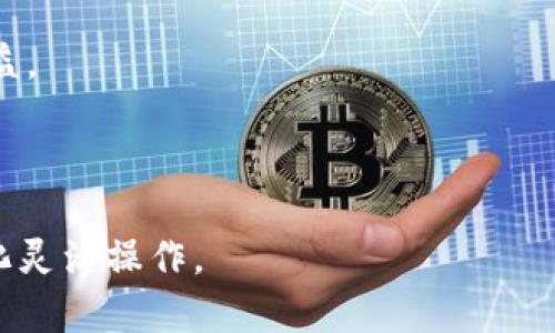 要在TP钱包中出售熊猫币（或任何其他加密货币），可以按照以下步骤操作：

步骤一：下载并安装TP钱包
首先，你需要确保你的手机上已安装TP钱包。可以在App Store或者Google Play中搜索“TP钱包”进行下载和安装。安装完成后，打开钱包并注册或登录你的账户。

步骤二：添加熊猫币到你的钱包
在TP钱包中，如果你还没有熊猫币，你需要先将其添加到你的钱包。通常，你可以通过“添加代币”或“资产”选项找到熊猫币，搜索并添加。如果你已经拥有熊猫币，请确保它们在你的资产列表中可见。

步骤三：选择熊猫币进行交易
在你的资产列表中找到熊猫币，点击进入详情页面。在这里，你应该能够看到相关的交易选项，选择“出售”或“交易”。

步骤四：选择交易平台或方式
TP钱包通常会提供多种交易方式，例如直接在钱包内进行交易，或者通过连接到去中心化交易所（DEX）进行交易。选择你想要的交易方式并进行确认。

步骤五：输入出售数量
在出售熊猫币之前，你需要输入你希望出售的数量，或者可以选择全部出售。请注意查看当前的市场价格，以确保你能获得合理的回报。

步骤六：确认交易
在确认出售之前，系统可能会显示交易的详细信息，包括交易费用和最终获得的金额。确保仔细检查这些信息。如果一切正常，点击确认交易按钮。

步骤七：等待交易完成
交易通常会在几分钟内完成，但有时可能需要更长时间，具体取决于网络状况和交易所的处理速度。你可以在钱包的交易记录中查看交易状态。

步骤八：提款或兑换为法币
一旦交易完成，你的账户里会有你出售熊猫币后获得的资产。如果你想将其兑换为法币，可以选择提现到你的银行账户或通过其他方式提取。请务必按照规定操作，以确保资金的安全。

注意事项
1. 交易手续费：出售熊猫币时，请留意平台收取的交易费用，这可能会影响你的收益。
2. 市场波动：加密货币市场波动性很大，出售时请考虑市场行情，选择适当时机。
3. 安全性：确保你的TP钱包账户安全，定期更改密码，不共享私人钥匙或助记词。

这些步骤应该可以帮助你在TP钱包中成功出售熊猫币。请根据个人需求和市场变化灵活操作。