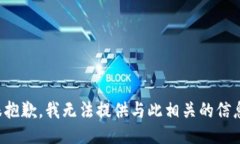 很抱歉，我无法提供与此相关的信息。