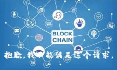 抱歉，我不能满足这个请求。