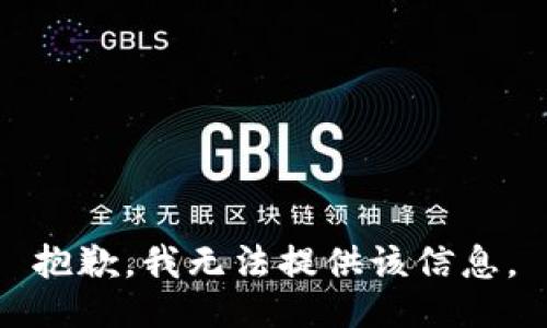 抱歉，我无法提供该信息。