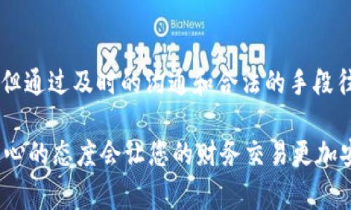 转账给错误的账户是一种常见的情况，不必太过焦虑，以下是处理这种情况的步骤：

第一步：立即行动
一旦意识到转账给了错误的账户，第一时间要做的就是保持冷静。检查您的交易记录，确认转账的具体金额和接收账户信息，确保转账确实是发生了错误。

第二步：联系支付平台客服
无论是使用的支付宝、微信支付还是其他电子支付平台，迅速联系他们的客户服务是非常必要的。大多数平台都有处理这种情况的流程，客服会指导您结束不当交易。

第三步：收集必要的信息
在和客服对接时，准备好以下信息会加速处理流程：交易时间、交易金额、错误账户的信息，以及您的账户信息。这些信息将帮助客服更快速地定位您的问题。

第四步：了解追回的可能性
不同的平台和银行对于误转账的处理措施可能会有所不同。大部分情况下，如果接收方愿意返还资金，追回是很有可能的。然而，有些平台可能会因隐私保护法律而无法直接干预。

第五步：如果接收方拒绝返还
如果客服表示无法干预，而接收方又拒绝返还资金，您可能需要进一步采取法律手段。根据国家和地区的法律规定，误转账的案件可以向法院提起诉讼，但这通常也是个漫长且昂贵的过程。在决定是否采取这种措施之前，请评估各种可能性及其后果。

第六步：吸取教训
无论是出于匆忙还是粗心大意，转账错误的经历都是一个教训。建议您在未来进行转账时，仔细核对账号信息，确认无误后再进行操作，以及尽量避免大额转账前的急促决策。

第七步：设置提示和保护措施
为了避免未来再次发生类似的情况，可以考虑在自己的手机或支付软件中设置一些安全提示，比如确认接收者姓名、账号的信息等。这样，在每次转账前都能帮助您多核对一遍信息，降低错误发生的概率。

最后的建议
转账失误是生活中的小插曲，最重要的是保持冷静并采取适当的措施来解决它。虽不能保证完全追回失误，但通过及时的沟通和合法的手段往往能够找到解决方案。

总结来说，当您发现转账错误时，关键在于快速、有效地行动，通过适当的渠道解决问题。同时，更加谨慎和细心的态度会让您的财务交易更加安全。