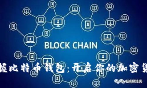 轻松掌握比特币钱包：开启你的加密货币之旅