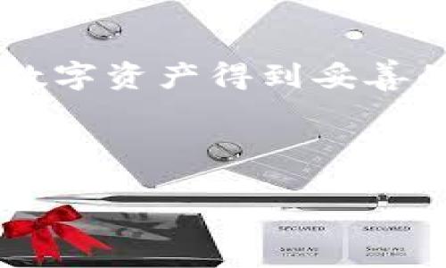 比特币怎么存到钱包上：你的数字资产保护指南

在这个数字化迅猛发展的时代，比特币已成为一种越来越受欢迎的投资选择。许多投资者正寻求着一种安全的方式来存储他们的数字资产。你是否也想知道如何将比特币安全地存储到钱包中呢？在这篇文章中，我们将详细探讨比特币存储的各种方法、注意事项，以及如何选择最适合自己的钱包。

什么是比特币钱包？

比特币钱包就像我们生活中的钱包，主要用于存储比特币（BTC）。不过，数字钱包与传统钱包有着根本的不同。比特币钱包实际上是一个软件程序，允许用户与比特币网络交互。用户通过钱包可以发送和接收比特币，查看余额，以及管理自己的数字资产。

比特币钱包主要分为几种类型：热钱包（在线钱包）、冷钱包（离线钱包）和纸钱包。热钱包便于随时访问和使用，适合频繁交易的人；而冷钱包则提供了更高的安全性，适合长期持有和大额存储的用户。

选择你的比特币钱包

在决定如何存储比特币之前，你需要明确你的需求。选择一个合适的比特币钱包是非常重要的一步。以下是不同类型钱包的详细介绍：

ul
    listrong热钱包/（例如：移动应用、桌面客户端）/strong：这类钱包连接到互联网，方便用户随时随地访问和交易。尽管使用方便，但因为始终在线，它们也更容易受到黑客攻击。/li
    listrong冷钱包（硬件钱包）/strong：这类钱包不连接互联网，专为持有大量比特币而设计。例如，Ledger和Trezor等知名品牌提供的硬件钱包能够有效防止恶意攻击。/li
    listrong纸钱包/strong：这是一种最基础的比特币存储方式，通过打印出包含私钥和公钥的纸张来实现。纸钱包安全性高，但一旦遗失可能无法恢复。/li
/ul

获取比特币并转存到你的钱包中

现在，你已经选择了适合自己的比特币钱包，接下来是时刻开启你的比特币之旅。获得比特币的方式很多，以下几种是最常见的：

ul
    listrong交易所购买/strong：在像比特币这样的加密货币交易平台上，你可以轻松地用法定货币（如人民币、美元等）购买比特币。注册交易所账户，完成身份验证后，你便可以用银行卡或其他支付方式购买比特币。/li
    listrong矿场挖矿/strong：这是一个更为复杂的方式，通过配置专用硬件参与比特币网络的交易验证。如果成功，你的计算能力将为网络提供支持，并获得相应的比特币奖励，但要注意，挖矿需要大量的电力和技术支持。/li
    listrong接受比特币支付/strong：如果你是商家，可以主动为客户提供比特币支付选项。通过这种方式，你将在交易中直接获得比特币。/li
/ul

将比特币转存到钱包

完成购买或获取比特币后，下一步是将其转存到你的比特币钱包中。下面是操作步骤：

ol
    listrong获取你的钱包地址/strong：打开你的比特币钱包，查找并复制你的钱包地址。这个地址是一个由字母和数字组成的长串，确保复制时没有遗漏或错误。/li
    listrong在交易所中发起转账/strong：登录到你的交易所账户，找到提币或提现选项。这通常在“我的资金”或“资产”页面中可找到。/li
    listrong输入转账信息/strong：将你的钱包地址粘贴到提款页面，并指定要转出的金额。再次检查所有信息，确保无误后再进行确认。/li
    listrong确认转账/strong：关注交易所发来的邮件或短信通知，确认你的提款请求。成功确认后，交易所将处理你的请求，通常这可能需要几分钟到几个小时的时间。/li
/ol

确保比特币安全存储的最佳实践

在存储比特币时，安全是重中之重。以下是一些确保你比特币安全的最佳实践：

ul
    listrong定期备份钱包/strong：定期创建钱包备份，以免丢失或损坏。将备份存储在安全的地方，例如加密的外部硬盘中。/li
    listrong启用两步验证/strong：无论是交易所账户还是数字钱包，启用两步验证以增强安全性。这样即使密码被盗，黑客也无法轻易访问到你的账户。/li
    listrong避免使用公共网络/strong：尽量避免在公共Wi-Fi环境下进行比特币交易或存储，因为这种环境极易受到黑客攻击。/li
    listrong更新和监控密码/strong：使用强密码并定期更新，时刻关注钱包的异常活动。/li
/ul

总结

通过以上步骤，你应该能够轻松地将比特币安全地存储到你的钱包中。无论是选择热钱包还是冷钱包，了解每种存储方式的优缺点，确保你的数字资产得到妥善的保护。比特币的世界虽新奇，但同时也充满风险。坚持安全第一的原则，才能在这场数字金融的浪潮中站稳脚跟，享受属于你的财富增值之旅。

比特币, 钱包, 安全存储/guanjianci 

注意：本文的信息供学习参考，并不构成投资建议。在进行任何投资决策之前，务必进行深入研究并咨询专业意见。