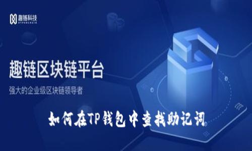如何在TP钱包中查找助记词