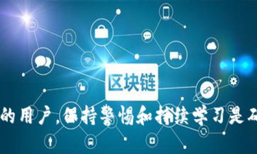 如果你需要将TP钱包中的资产或数据导入小狐狸（MetaMask），下面是一个详细的步骤指南。我们将涵盖如何备份和导入钱包地址、私钥或助记词等信息。请确保在安全的环境中操作，以保护您的资产安全。

步骤一：备份TP钱包的助记词或私钥
首先，您需要打开TP钱包并找到您的资产。进入您想要导出的账户，点击“设置”或“钱包管理”。在这里，您应该能够看到您的助记词（12或24个单词）或私钥（通常以0x开头的字符串）。
确保在一个安全的地方记录下这些信息，例如使用纸张和笔，而不是截图或存储在数字设备中，防止泄露。

步骤二：安装小狐狸钱包（MetaMask）
如果您还没有安装小狐狸钱包，可以在浏览器扩展商店中搜索“MetaMask”并安装。安装完成后，点击图标启动钱包，该图标通常位于浏览器右上角。
首次使用小狐狸，您需要设置一个新钱包或导入现有钱包。在这里，我们选择“导入钱包”。

步骤三：导入助记词或私钥
在小狐狸钱包的导入界面中，您将看到两个选项——“助记词”或“私钥”。如果你之前备份的是助记词，请选择助记词输入框，将您记录下来的助记词一一输入。
如果您备份的是私钥，选择私钥输入框，粘贴您的私钥并点击“导入”。注意：每个私钥只能导入一次，不要与其他人分享你的私钥。

步骤四：设置密码
导入助记词或私钥后，系统会要求您设置一个以保护您钱包的密码。这个密码将用于后续的登录和交易确认，因此请确保密码强大且容易记住。

步骤五：查看资产
完成导入和密码设置后，您应该能够在小狐狸钱包中看到TP钱包中导入的资产。点击钱包界面，确认所有资产是否完整。如有必要，您可以手动添加代币，以确保所有收藏的代币都能显示在您的小狐狸钱包中。

注意事项
ul
    li确保在安全的环境中进行此操作，防止信息被盗取。/li
    li备份助记词或私钥的纸质文档请妥善保管，不要随意丢弃。/li
    li小狐狸钱包是与以太坊兼容的，因此对于基于以太坊的代币导入问题，将不会造成影响，但若需要导入其他链的代币，可能无法直接显示。/li
/ul

安全性和最佳实践
在数字货币的世界中，安全性始终是重中之重。使用TP钱包与小狐狸钱包时，请遵循以下最佳实践：
ul
    li定期更新密码和助记词的备份位置。/li
    li避免在公共场所或不安全的网络环境中进行交易。/li
    li了解任何钓鱼攻击和诈骗信息，以保护个人信息与资产不被盗取。/li
/ul

这样，您就完成了将TP钱包数据成功导入小狐狸钱包的过程。无论您是新手还是有经验的用户，保持警惕和持续学习是确保您数字资产安全的关键。希望这些步骤让您在数字资产管理的旅程中更加顺利。