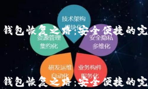 
狗狗币钱包恢复之路：安全便捷的完整指南



狗狗币钱包恢复之路：安全便捷的完整指南