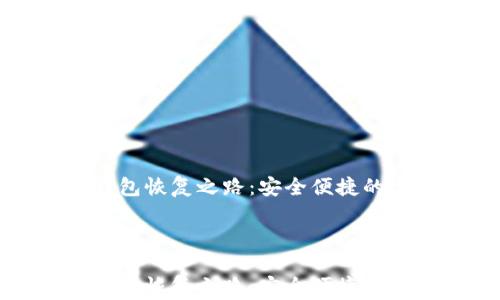 
狗狗币钱包恢复之路：安全便捷的完整指南



狗狗币钱包恢复之路：安全便捷的完整指南