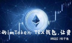 轻松激活你的imToken TRX钱包，让资产安全无忧