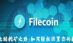 开启以太坊挖矿之路：如何轻松设置你的挖矿钱