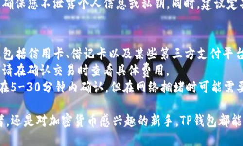 在TP钱包中购买以太坊（ETH）的过程相对简单，但需要确保您正确地按照步骤进行。以下是详细的指南。

步骤 1：下载并安装TP钱包
首先，您需要在智能手机上下载并安装TP钱包。您可以在App Store或Google Play中搜索“TP钱包”进行下载。安装完成后，请打开应用程序。

步骤 2：创建或导入钱包
如果您是第一次使用TP钱包，您需要创建一个新钱包。请点击“创建钱包”并按照提示设置一个强密码。务必妥善保管您的助记词，因为这是恢复钱包的唯一途径。
如果您已经有一个钱包，可以点击“导入钱包”，输入您的助记词或私钥进行恢复。

步骤 3：进入兑换或购买功能
在钱包首页，您将看到各种功能选项。寻找“买币”或“兑换”选项。点击进入购买或兑换页面。在此页面，您可以选择不同的加密货币进行交易。

步骤 4：选择以太坊（ETH）
在购买界面，找到以太坊（ETH），然后选择它。您可能会看到其他加密货币的选项，例如比特币（BTC）或USDT，确保选中以太坊以进行购买。

步骤 5：选择支付方式
TP钱包通常提供多种支付方式，例如信用卡、借记卡或其他加密货币。根据您的需求选择适合的支付方式。请注意，某些支付方式可能会收取更高的手续费。

步骤 6：输入购买金额
在购买页面，输入您希望购买的以太坊数量或相应的法币金额。系统将自动计算出您将收到的ETH数量。

步骤 7：确认交易信息
在确认交易之前，请仔细检查所有信息，包括交易费用、转换率及最终接收的ETH数量。确保一切无误后，点击“确认”或“支付”按钮。

步骤 8：完成交易
完成支付后，您将在TP钱包中看到以太坊的到账状态。交易可能需要几分钟的时间来确认，请耐心等待。您可以在钱包的交易历史中查看交易记录。

步骤 9：安全存储您的ETH
购买成功后，请务必确保将您的以太坊安全存储。TP钱包提供私钥管理功能，确保您不泄露个人信息或私钥。同时，建议定期备份您的钱包信息。

常见问题解答
strong1. TP钱包支持哪些支付方式？/strongbrTP钱包支持多种支付方式，包括信用卡、借记卡以及某些第三方支付平台。
strong2. 购买以太坊的手续费是多少？/strongbr手续费因支付方式而异，请在确认交易时查看具体费用。
strong3. 购买的ETH需要多长时间才能到账？/strongbr通常情况下，交易在5-30分钟内确认，但在网络拥堵时可能需要更长时间。

通过上述步骤，您就可以在TP钱包中顺利购买以太坊（ETH）。无论您是投资者，还是对加密货币感兴趣的新手，TP钱包都能为您提供便利的交易体验。请时刻保持对您资金安全的重视，祝您顺利交易！