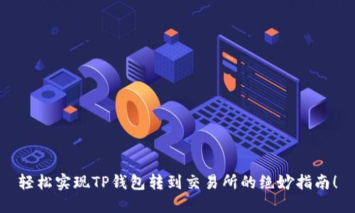 轻松实现TP钱包转到交易所的绝妙指南！