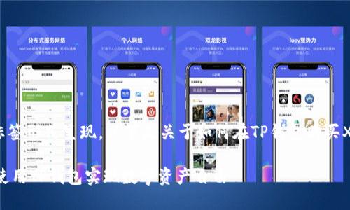 和关键词会以标签形式呈现，以下是关于如何在TP钱包购买XCH的详细内容。

轻松购买XCH：使用TP钱包实现数字资产自由