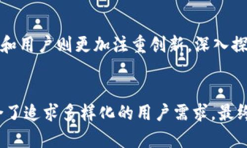 比特派与TP钱包：选择最适合你的加密货币伴侣

比特派, TP钱包, 加密货币/guanjianci

引言：数字货币的探索旅程
在这个技术飞速发展的时代，数字货币已不再是陌生的概念。许多投资者和技术爱好者进入这个拥有无数可能性的领域，寻找着能够帮助他们更好地管理和交易数字资产的工具。在这条探索之路上，比特派和TP钱包作为两款颇受欢迎的加密货币钱包备受瞩目。在选择最适合你的钱包之前，我们有必要深入了解这两款工具的特色和优缺点。

比特派：简约而不简单的数字资产管理
比特派，一个象征着清新与简约设计的名字，不仅仅是一个加密货币钱包，更像是一位可靠的管家，专注于帮助用户安全、便捷地管理他们的数字资产。用户在使用比特派时，犹如走进一座灯光柔和、陈设雅致的书房，四周都是井然有序的书籍，任何时候都能快速找到自己需要的资料。
比特派最大的亮点之一在于其用户友好的界面。即使是初学者，也能在几分钟内上手。想象一下，你坐在舒适的沙发上，只需轻轻点击几下屏幕，便可以轻松查看你的资产汇总、交易明细，甚至实时查看市场行情。这种直观的操作体验，使得比特派对每一个用户都显得如沐春风。

安全性：数字黄金的守护者
在数字资产的世界中，安全性无疑是最为重要的因素之一。比特派采用了业界领先的安全措施，确保用户的资产安全如同一座高耸入云的塔楼，坚不可摧。强大的加密技术如同铠甲般保护着用户的每一笔交易，并且支持多重签名和指纹识别等功能，为用户的隐私与安全提供多重保障。
此外，比特派还定期进行安全审计和升级，自如应对各类潜在的安全威胁。这种对安全的高度重视，仿若在无形中为用户建立了一道坚固的护城河，让他们在追逐数字财富的旅途中，无后顾之忧。

TP钱包：功能丰富的数字资产创新者
与比特派相比，TP钱包则更像一位多才多艺的艺术家，不仅仅局限于简单的资产管理。它独特而丰富的功能使得用户能够在数字货币的世界中，开展更加多样化的操作。用户可以在TP钱包中进行交易、了解最新的市场动态，甚至参与到各类DeFi项目中，仿佛置身于一场绚丽的数字展览。
TP钱包对多个区块链支持的热情，让用户如同置身于变幻莫测的市场，参与不同的项目和活动。无论是以太坊、比特币，还是其他的山寨币，TP钱包都能轻松应对，给予用户充分的灵活性和选择空间。

用户体验：哪一款能匹配你的需求
在这两款钱包的用户体验方面，比特派更强调“宁静致远”的理念。其简约设计与高效功能，让用户在使用时不受干扰，专注于他们的投资。而TP钱包则更像是一场欢乐的聚会，欢迎各种不同的用户参与其中，提供了多样化的功能和选择。这种风格上的差异，可能会影响到用户的选择。

交易费用：理性投资的必修课
每一笔交易的费用都是投资者必须仔细考量的部分。比特派通常在交易费用上相对透明，用户可以一目了然地看到每一笔交易所需的费用，这样的设置为理性投资提供了便利。而TP钱包则依据交易的具体情况，可能会出现波动，用户在选择时，可以根据自己的需求灵活调整。

社区支持：与世界同行
在这两款钱包的背后，都有着活跃的社区支持。比特派的用户社区欢迎新用户加入，讨论投资策略、分享经验，形成一种互助互信的氛围。而TP钱包的开发者和用户则更加注重创新，深入探讨前沿技术，让每个用户都能参与到这场数字革命中，分享自己的见解与灵感。

总结：选择适合你的钱包
在比特派与TP钱包之间的选择，无疑是一个重要的决策。比特派以其安全性和简约风格吸引着追求稳定的投资者，而TP钱包则以丰富的功能和灵活性，迎合了追求多样化的用户需求。最终选择哪一款钱包，取决于你个人的需求和投资风格，无论如何，在这个数字货币的世界中，你始终不孤单，有数不尽的知识和经验等待着你去发掘。