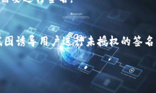 “t p钱包被签”可能是指在某些数字资产或加密货币钱包中，用户进行了一次签名操作。一般来说，钱包的“签名”过程是用来确认交易的合法性和安全性。在区块链技术中，这个操作通常意味着用户已经授权将一定数量的资产转移或进行其他相关的操作。

具体来说：

1. **钱包签名的含义**：
   在区块链中，钱包中的私钥用于生成签名，确认用户的身份以及交易的有效性。用户发起交易时，钱包会用私钥对交易信息进行签名，以证明这笔交易是由钱包的拥有者发起的。

2. **可能的场景**：
   - **转账交易**：用户可能正在进行一项转账，将数字货币从一个地址转移到另一个地址。
   - **智能合约**：如果用户在一款去中心化应用（DApp）中进行操作，例如参与某个项目的投资，钱包也可能需要进行签名。

3. **风险提示**：
   在进行签名操作时，用户需要确保其操作是安全的并且在可信的平台上进行，因为恶意网站或应用可能会试图诱导用户进行未授权的签名，导致资产损失。

如果您需要更具体的解释或有关钱包操作的详细信息，请提供更多背景信息或具体情境。